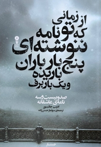 از زمانی که تو نامه ننوشته ای پنج بار باران باریده و یک بار برف
